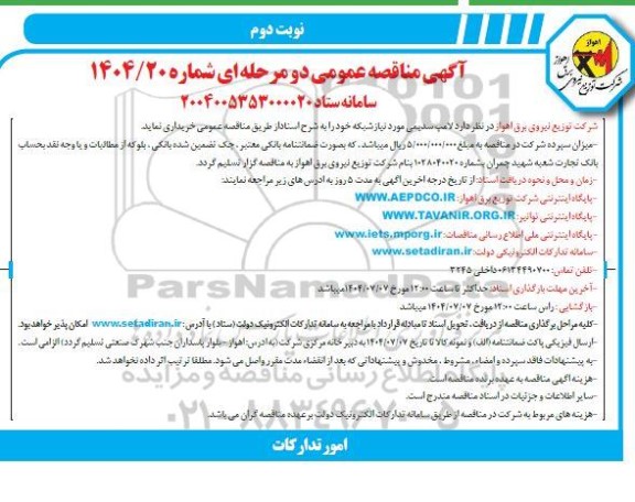 مناقصه خرید لامپ سدیمی مورد نیاز شبکه - نوبت دوم