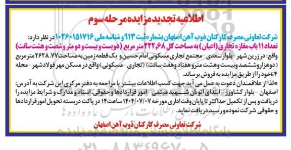 اطلاعیه تجدید مزایده تعداد 11 باب مغازه تجاری مرحله سوم