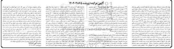 مزایده فروش یک قطعه آپارتمان مسکونی به پلاک ثبتی 51454 فرعی از 15190 اصلی