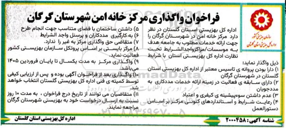 فراخوان واگذاری مرکز خانه امن