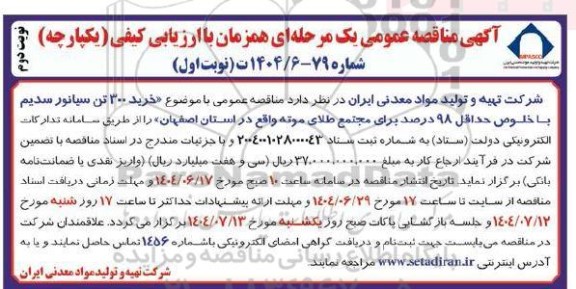 مناقصه خرید 300 تن سیانور سدیم نوبت دوم 