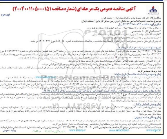 مناقصه تعمیرات اساسی ساختمان اداری زمین سابق گاز مایع  / نوبت دوم