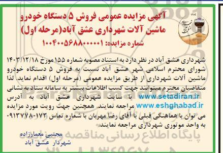 مزایده فروش 5 دستگاه خودرو ماشین آلات شهرداری ...