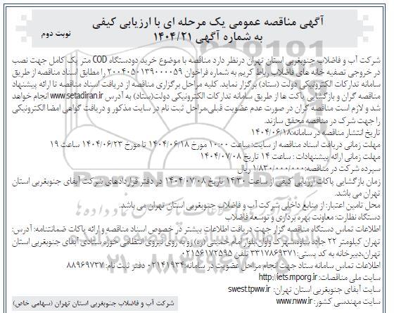 مناقصه خرید دو دستگاه COD متر پک کامل جهت نصب در خروجی تصفیه خانه های فاضلاب / نوبت دوم