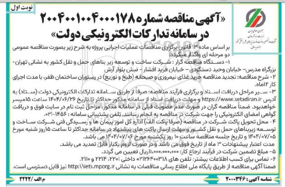  تجدید مناقصه خرید غذای نیمروزی و صبحانه طبخ و توزیع در رستوران ...