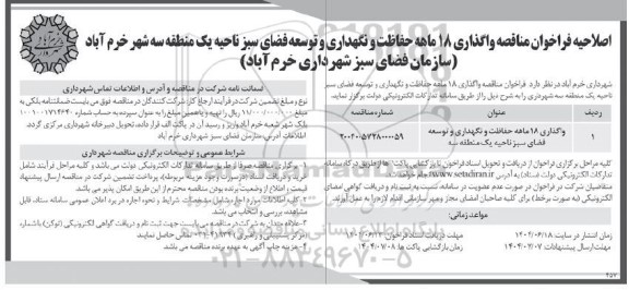 اصلاحیه فراخوان مناقصه واگذاری 18 ماهه حفاظت و نگهداری و توسعه فضای سبز ناحیه یک منطقه سه