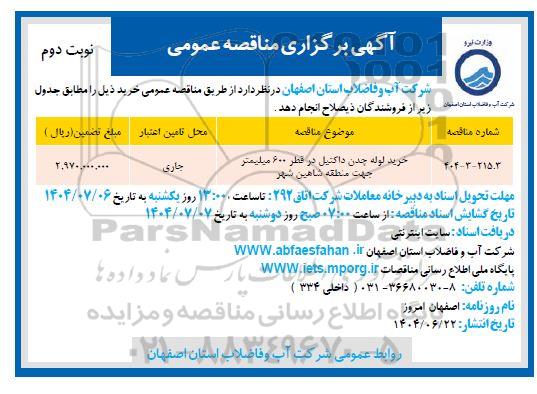 مناقصه خرید لوله چدن داکتیل در قطر 600 میلیمتر جهت منطقه شاهین شهر - نوبت دوم