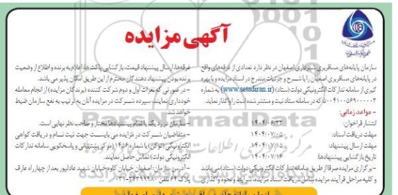 مزایده واگذاری تعدادی از غرفه های واقع در پایانه مسافربری