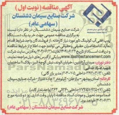 مناقصه خرید یک دستگاه پمپ افقی آب کولینگ تاور