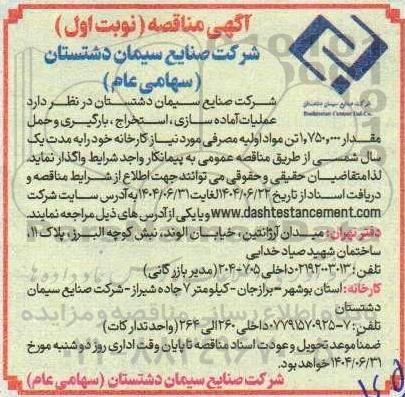 مناقصه عملیات آماده سازی، استخراج ، بارگیری و حمل مقدار 1.750.000 تن مواد اولیه مصرفی ...