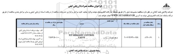 مناقصه P/F SHIMADZU CONTROL VALVE
