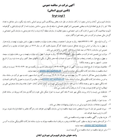 مناقصه پیمانکاری تأمین نیروی انسانی راننده پایه یکم و سایر مشاغل به تعداد 165 نفر...-نوبت دوم