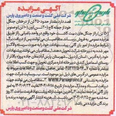 مزایده مقدار حدود 450 تن از درختان جنگل...