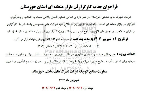 فراخوان جذب کارگزارفن بازار منطقه ای استان خوزستان