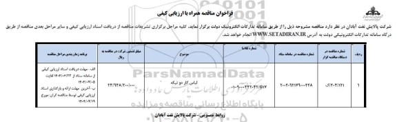 فراخوان مناقصه لباس کار دو تیکه