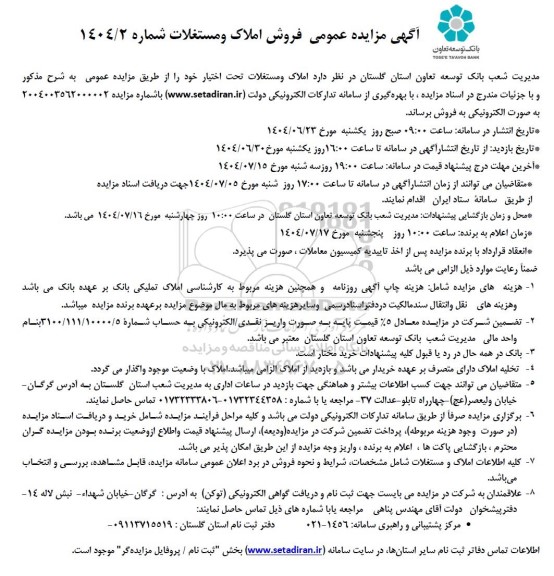 آگهی مزایده عمومی فروش املاک و مستغلا