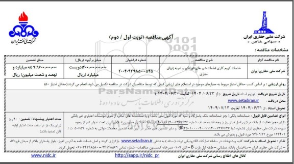 مناقصه خدمات کروم کاری قطعات شیرهای فورانگیر و ضربه زن های حفاری