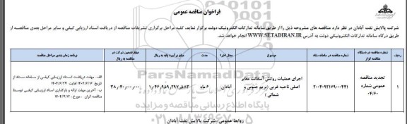 تجدید مناقصه اجرای عملیات روکش آسفالت معابر اصلی