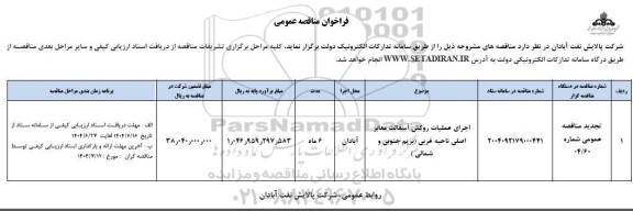مناقصه اجرای عملیات روکش آسفالت معابر اصلی ناحیه غربی (بریم جنوبی و شمالی)