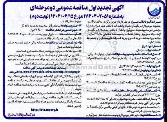 آگهی تجدید اول  مناقصه عمومی  واگذاری عملیات بهره برداری و نگهداری شبکه و انشعابات فاضلاب- نوبت دوم