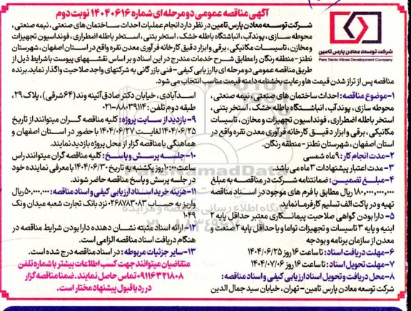 مناقصه انجام عملیات احداث ساختمان های صنعتی ، نیمه صنعتی، محوطه سازی، پوند آب، انباشتگاه باطله خشک...- نوبت دوم