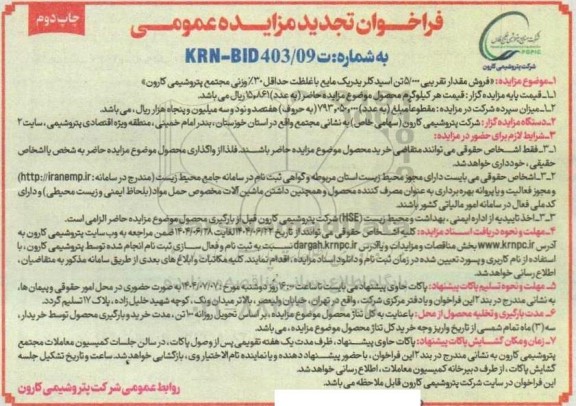 تجدید مزایده فروش مقدار تقریبی 5000 تن اسید کلریدریک مایع - نوبت دوم 