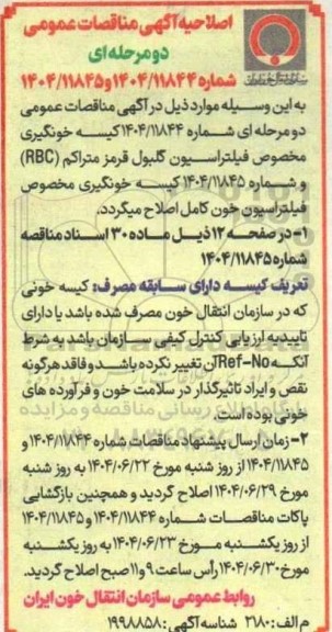 مناقصه خرید 1.000.000 عدد کیسه خون مخصوص فیلتراسیون گلبول قرمز متراکم ... اصلاحیه