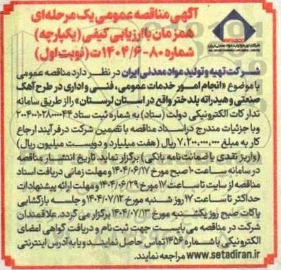 مناقصه  انجام امور خدمات عمومی، فنی و اداری در طرح آهک صنعتی و هیدراته...