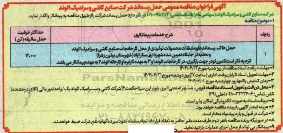 مناقصه عمومی حمل پسماند شرکت...