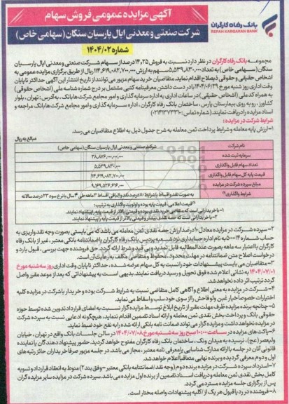 گهی مزایده عمومی فروش سهام 