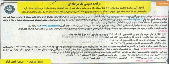 مزایده و مناقصه احداث و بهره برداری از کارخانه آسفالت 120- نوبت دوم