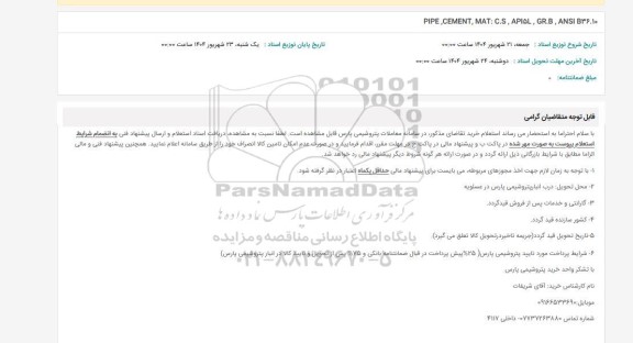 استعلام PIPE, CEMENT, MAT: C.S, API5L, GR.B, ANSI B36.10