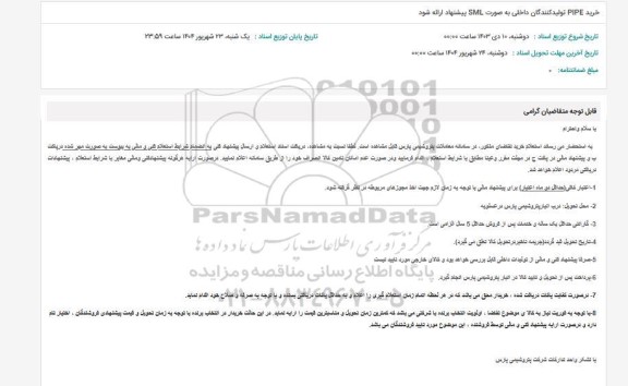 استعلام خرید PIPE 
