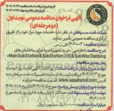 مناقصه طراحی، خرید تجهیزات و اجرای ساختمان های Main Sub Station&SubStation20C&Sub Wax Slabbing
