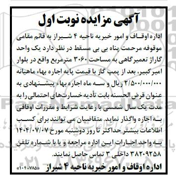 مزایده واگذاری یک واحد گاراژ تعمیرگاهی به مساحت 3060 مترمربع 