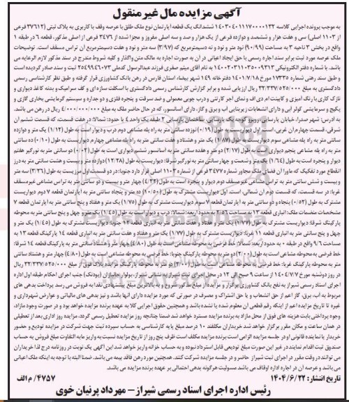 مزایده فروش ششدانگ یک قطعه آپارتمان به پلاک ثبتی 37612 فرعی از 1103 اصلی 