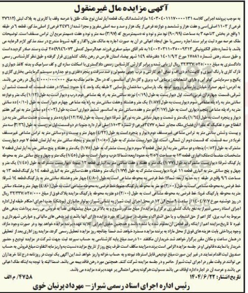 مزایده فروش ششدانگ یک قطعه آپارتمان به پلاک ثبتی 37612 فرعی از 1103 اصلی 