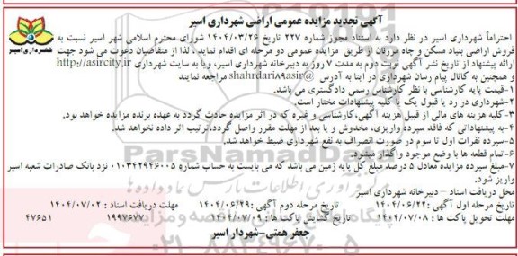 تجدید مزایده عمومی فروش اراضی بنیاد مسکن و چاه مرزنان 