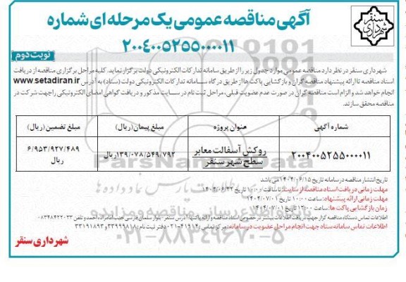 مناقصه روکش آسفالت معابر سطح شهر سنقر- نوبت دوم