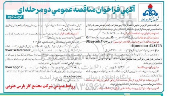 فراخوان مناقصه خرید Ultrasonic Flow Transmitter 