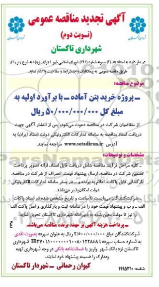 تجدید مناقصه پروژه خرید بتن آماده- نوبت دوم 