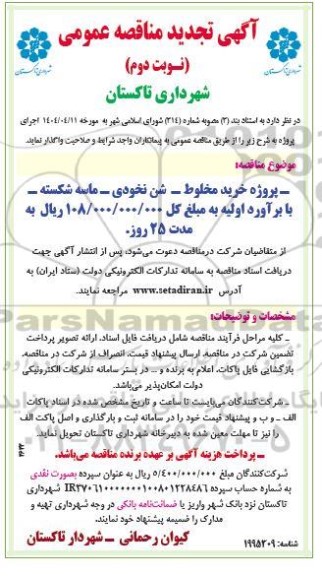 آگهی تجدید مناقصه پروژه خرید مخلوط شن نخودی- نوبت دوم 