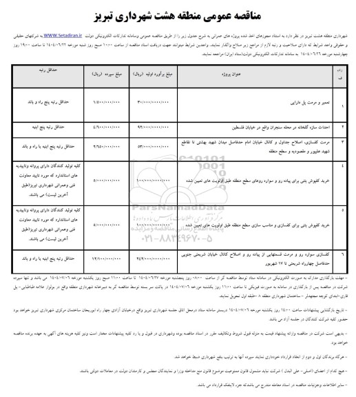 مناقصه تعمیر و مرمت پل.....