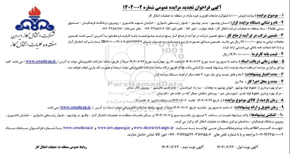 فراخوان تجدید مزایده فروش 80.000 کیلوگرم ضایعات فلزی و غیره مازاد در منطقه ده عملیات انتقال گاز