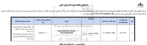 مناقصه ELECTRONIC LEVEL TRANSMITTER
