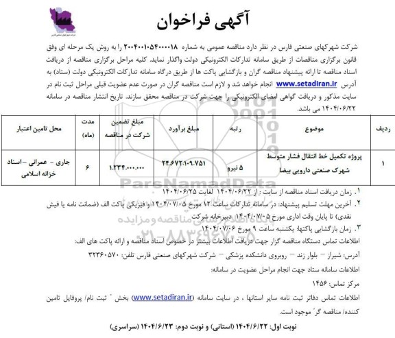 فراخوان واگذاری پروژه تکمیل خط انتقال فشار متوسط شهرک صنعتی 