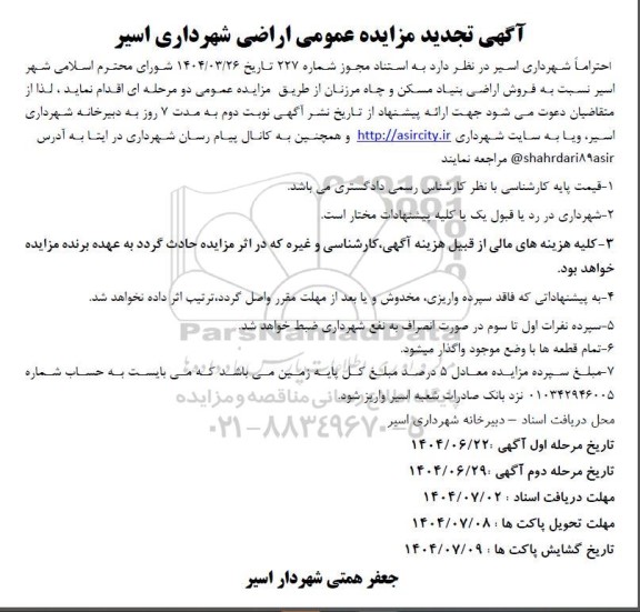 تجدید مزایده عمومی فروش اراضی بنیاد مسکن و چاه مرزنان 