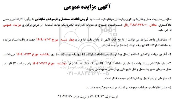 مزایده فروش قطعات مستعمل و فرسوده و ضایعاتی