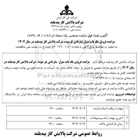 مزایده فروش یک باب منزل سازمانی فرسوده 