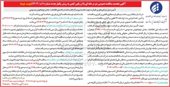 تجدید مناقصه عمومی تامین دیزل ژنراتورهای پرظرفیت...- نوبت دوم